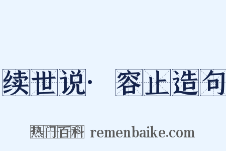 续世说·容止造句是什么意思的图片